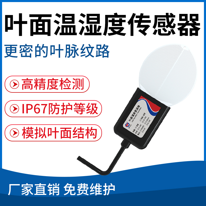 叶面温湿度传感器
