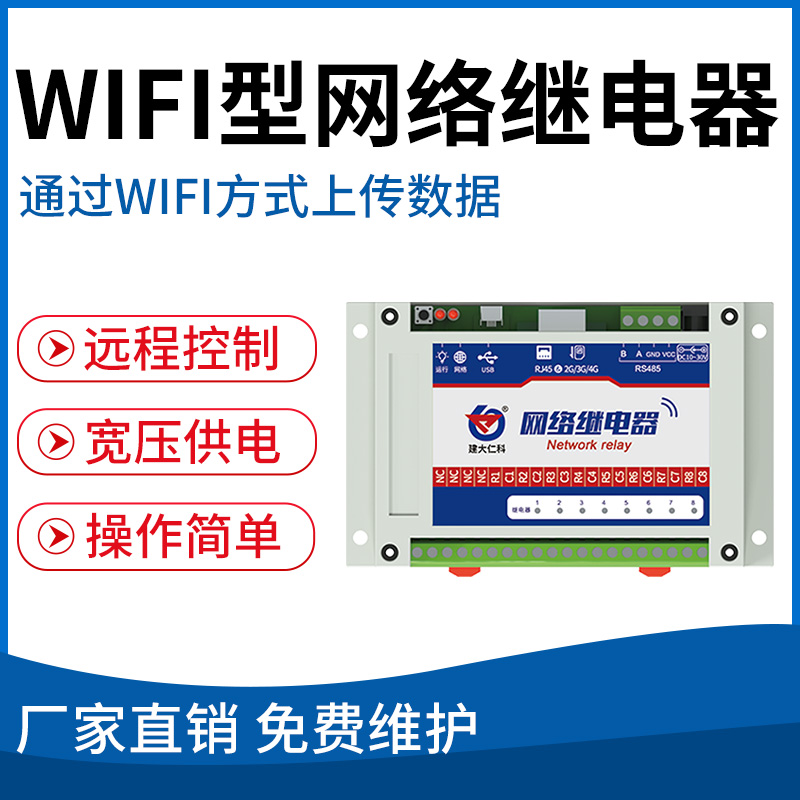 WIFI型网络继电器