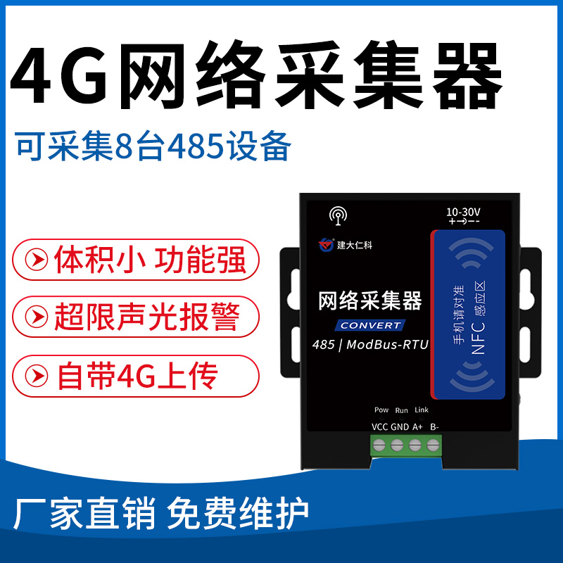4G网络采集器