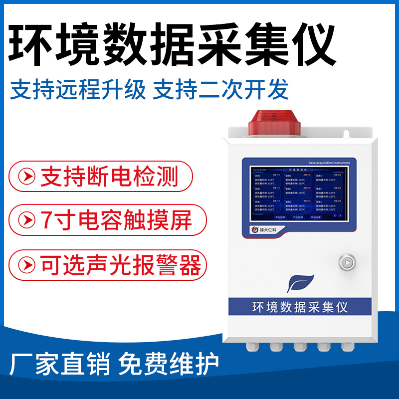 环境数据采集仪