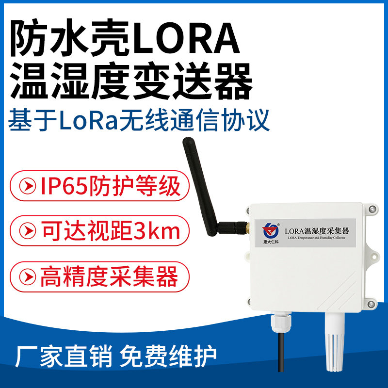 防水壳LORA温湿度变送器