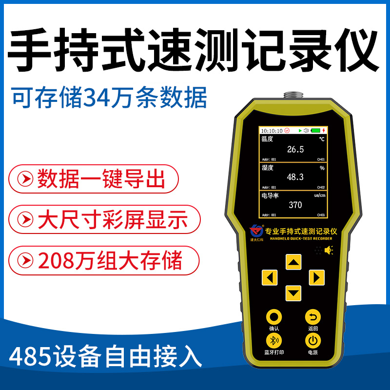 手持式速测记录仪