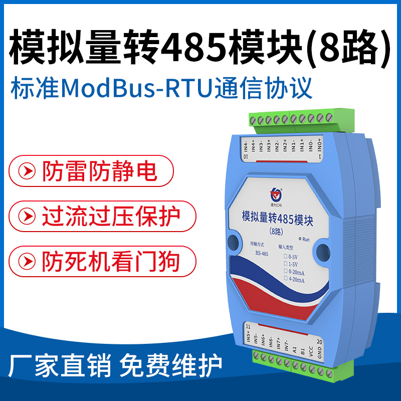 模拟量转485模块(8路)