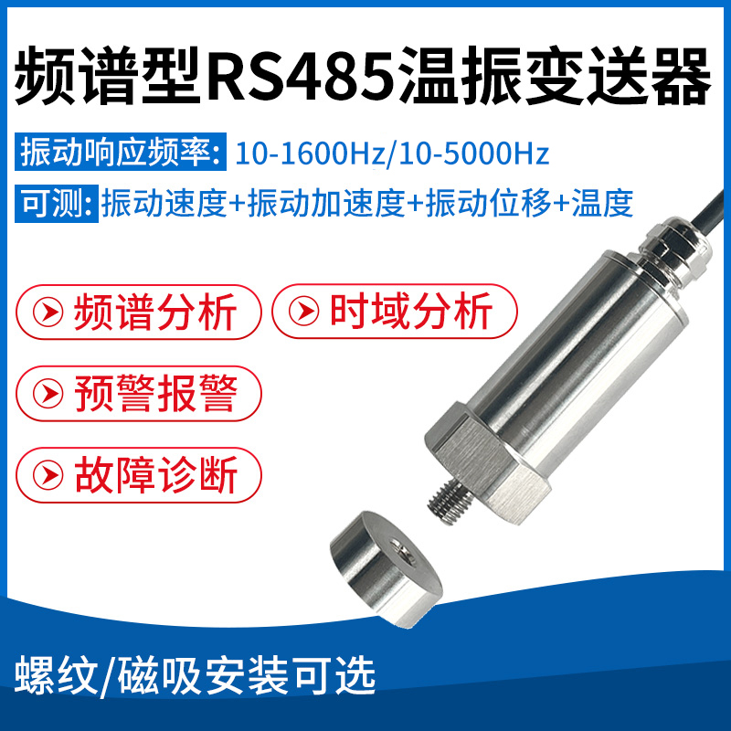 频谱型RS485温振变送器