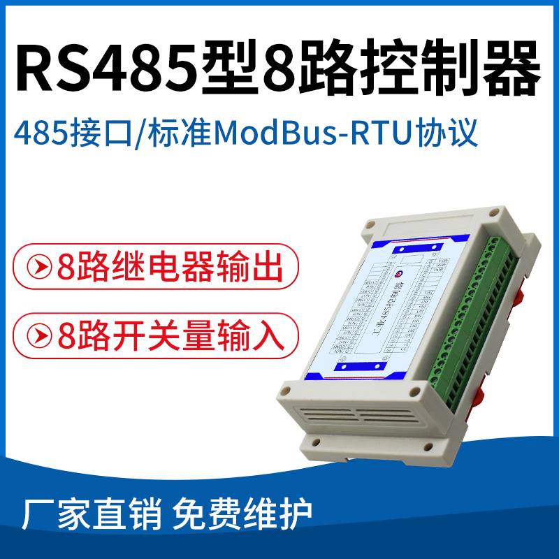 RS485型八入八出模块