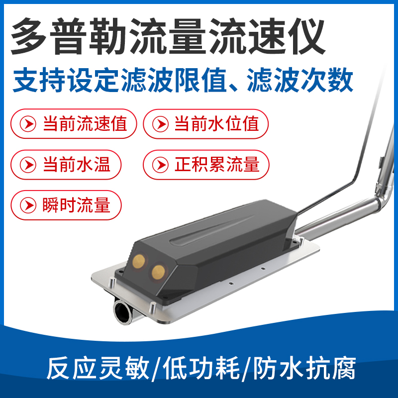 多普勒流量流速仪