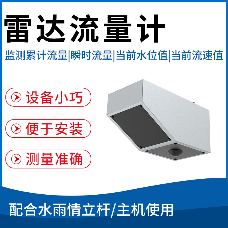 雷达流量计