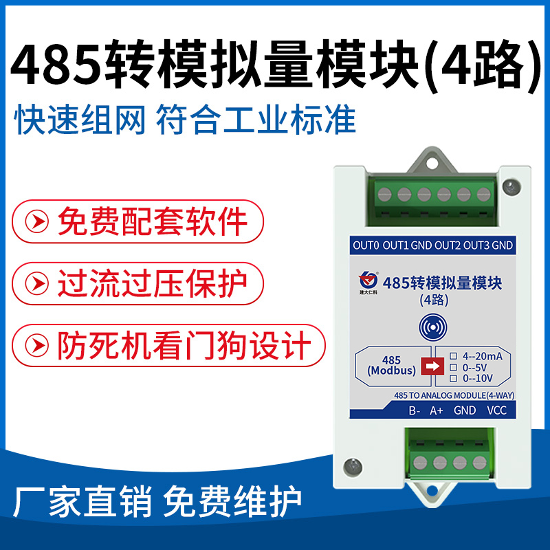 485转模拟量模块(4路)