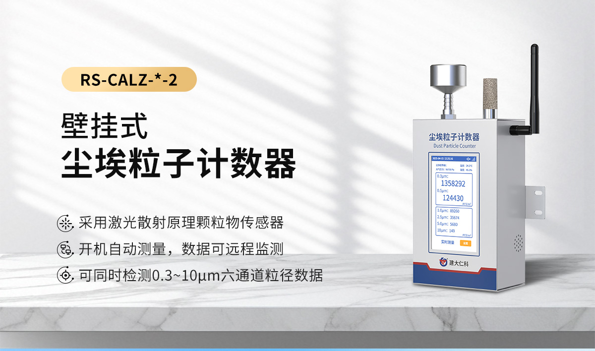 壁挂式尘埃粒子计数器_01.jpg