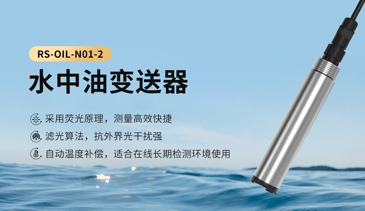 水中油变送器_01.jpg