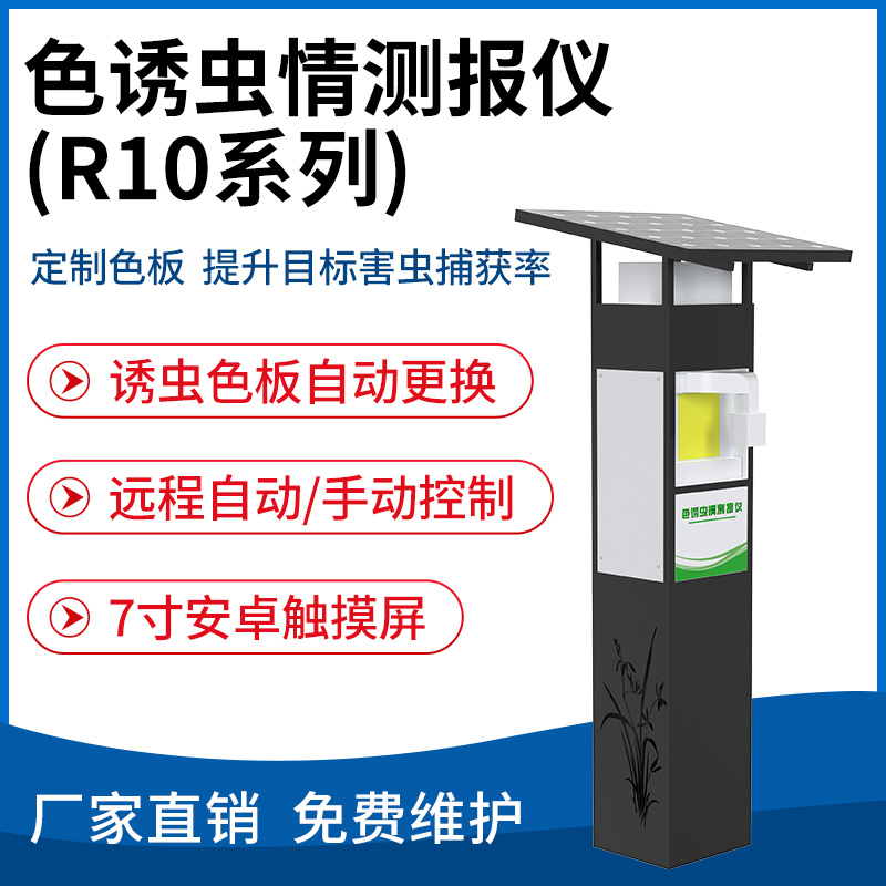 色诱虫情测报仪（R10款）