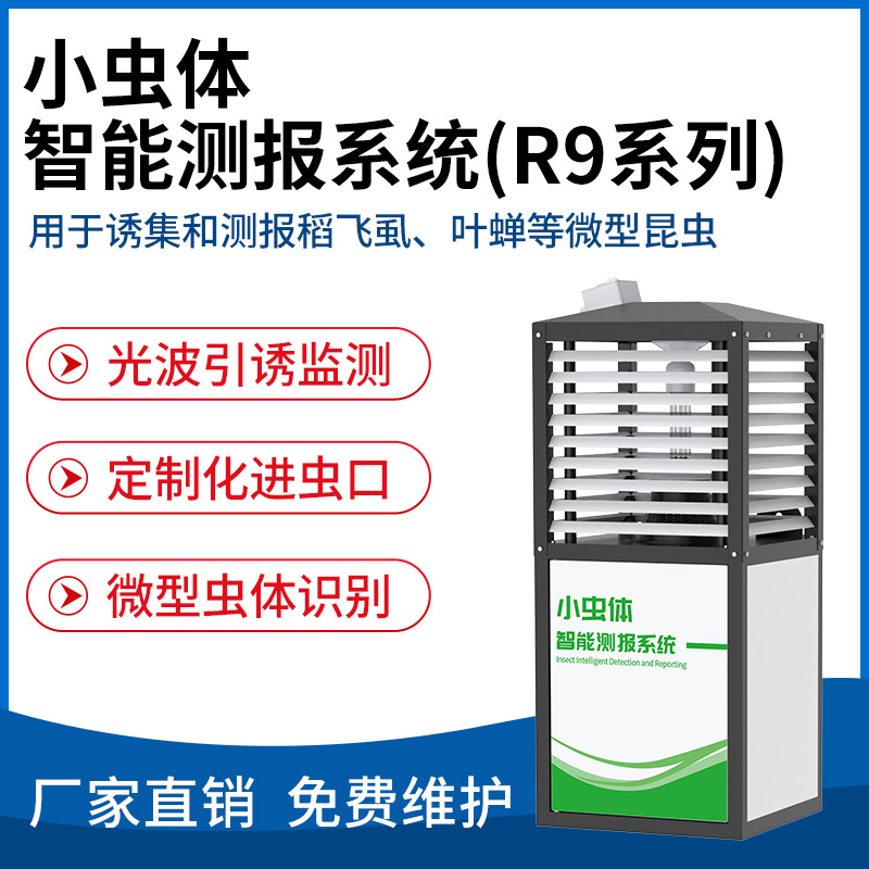 小虫体智能测报系统（R9款）