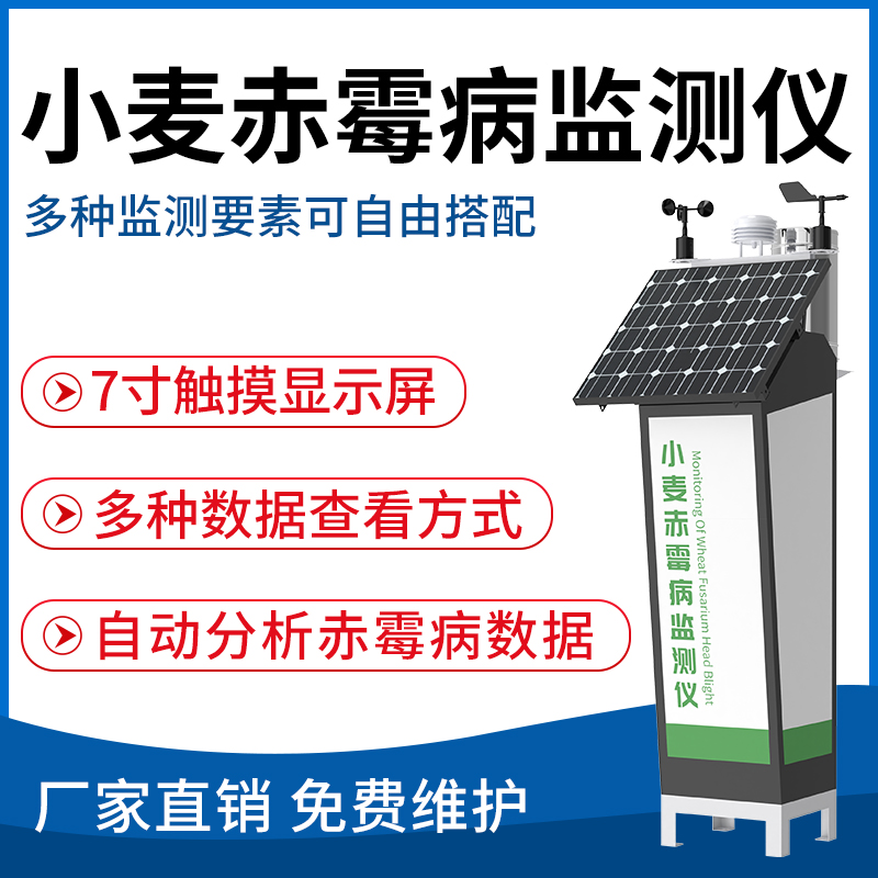 小麦赤霉病监测仪