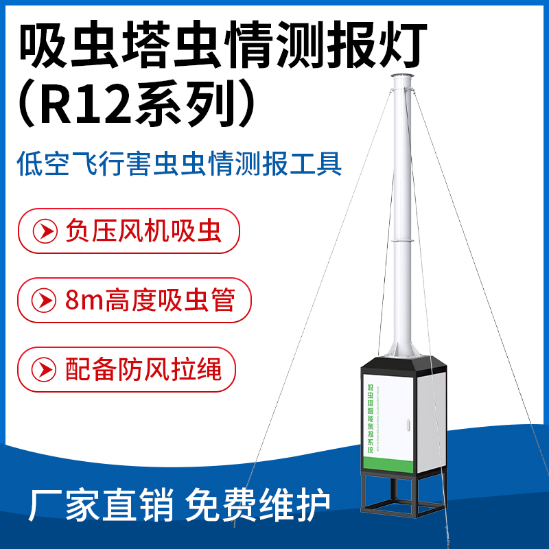 吸虫塔智能测报系统（R12系列）