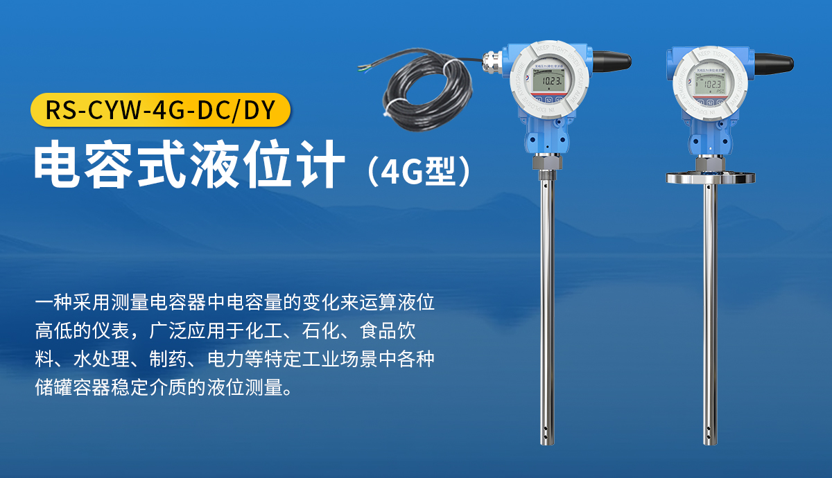 电容式液位计-4G_01.jpg