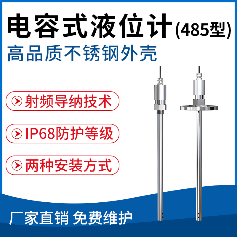 电容式液位计（485型）