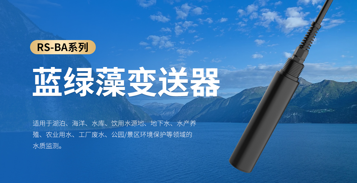 蓝绿藻变送器_01.jpg