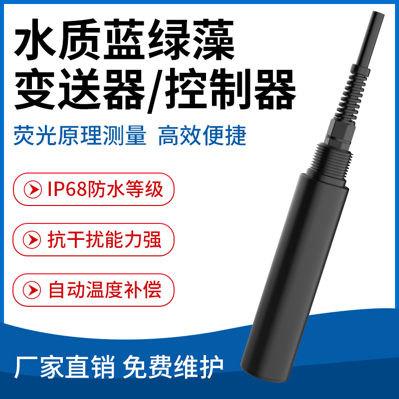 水质蓝绿藻变送器