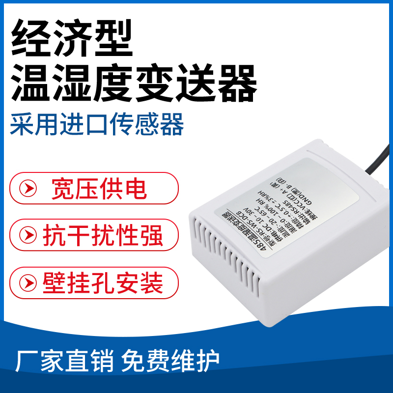 经济型温湿度变送器
