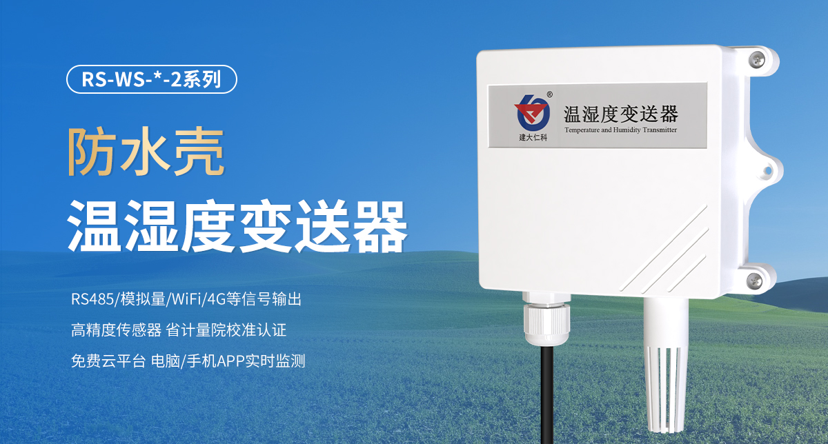 54e2d0063d597124688ea5e315457cfd.jpg 防水壳温湿度变送器_01.jpg