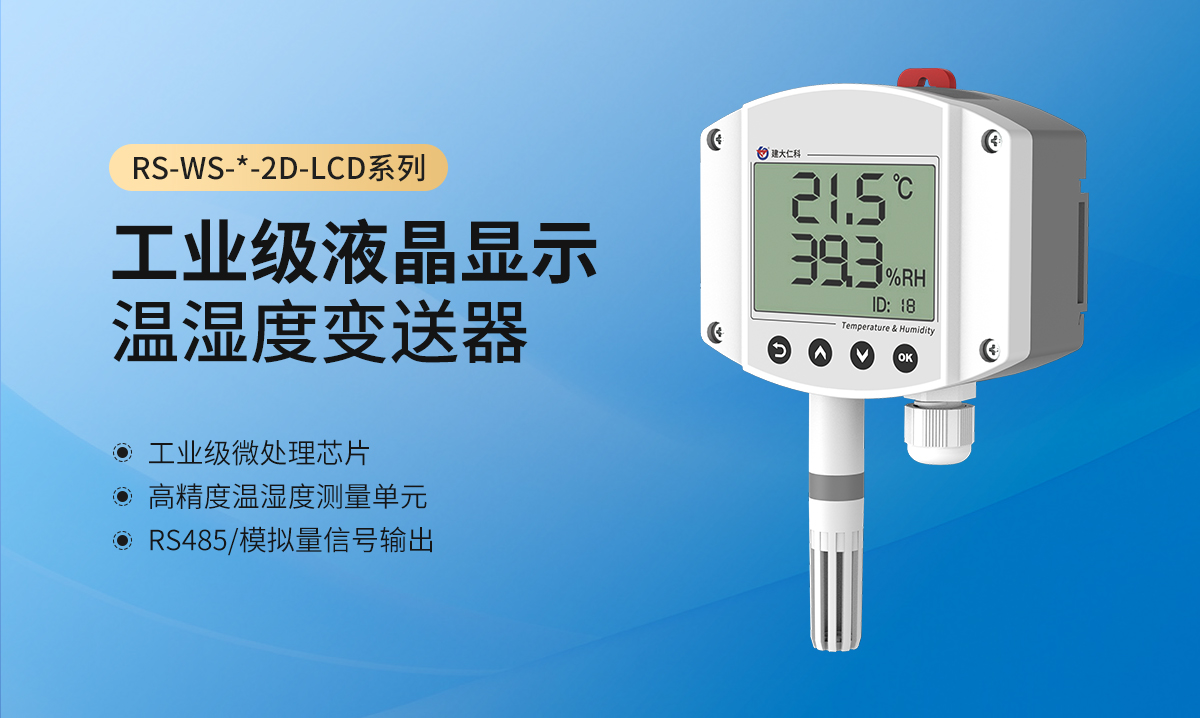 b4eec7c2c6a02456bdf86c5570d6fe14.jpg 工业级液晶显示温湿度变送器_01-1.jpg