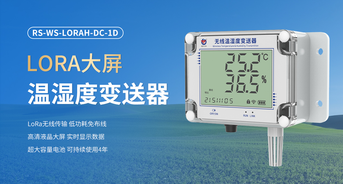 0145602131a7ed11ef981ddf0f376b46.jpg LORA大屏温湿度变送器_01.jpg