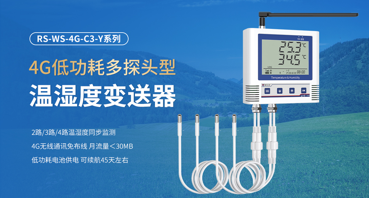 27241c97da5822cc73c3775db69d755b.jpg 4G低功耗多探头型温湿度变送器_01.jpg