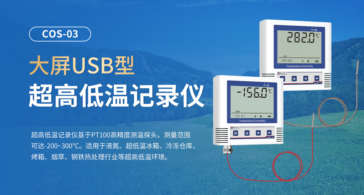 大屏USB型超高低温记录仪_01.jpg
