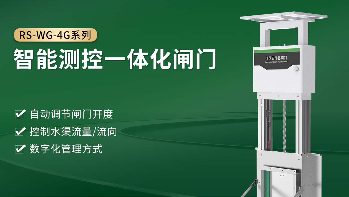 3382be202397de963a3784047093d528.jpg 智能测控一体化闸门_01.jpg