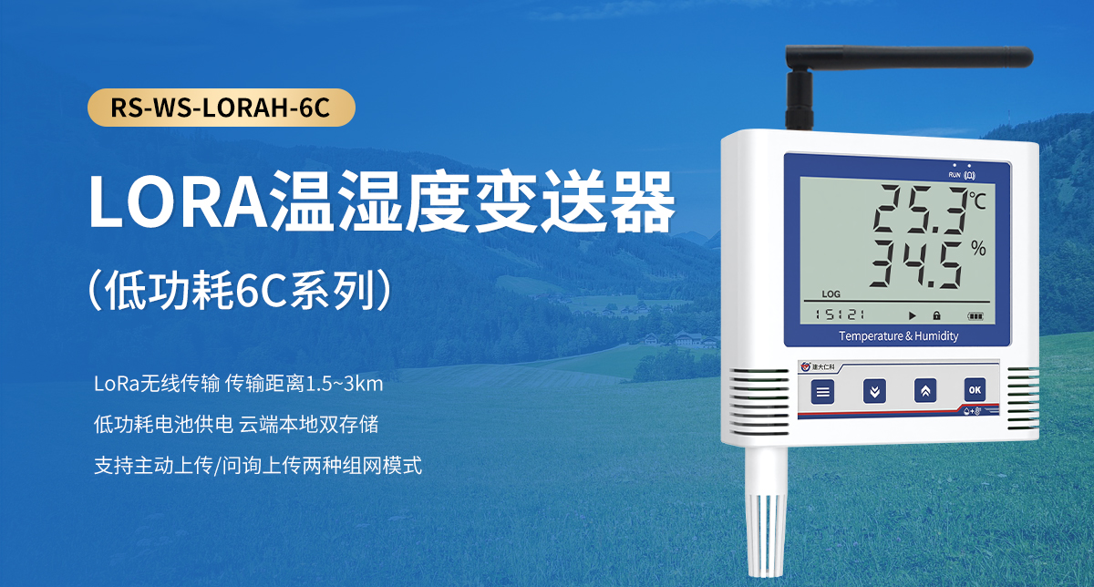 3522f3377d7a8cb6c6e5b58f5e461cfe.jpg LORA温湿度变送器(低功耗6C系列)_01.jpg