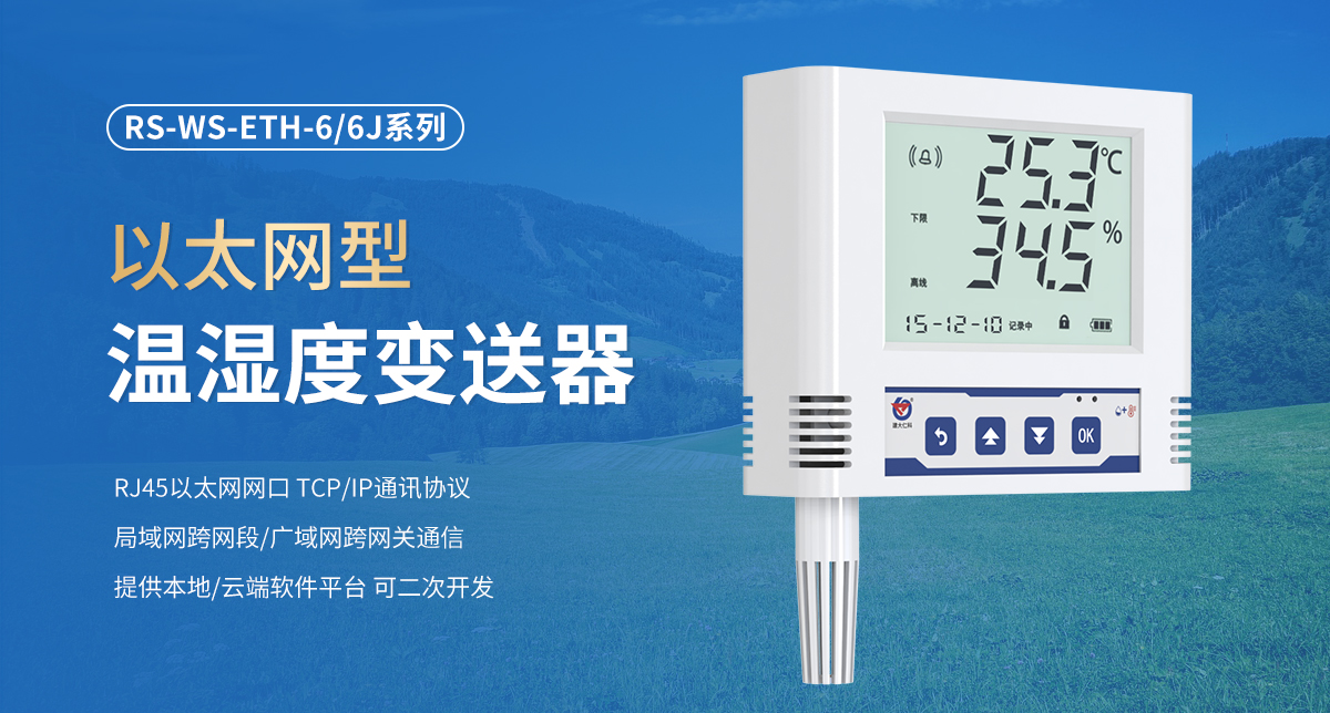396022348ecdf7954c026e4d77ebf845.jpg 以太网型温湿度变送器_01.jpg