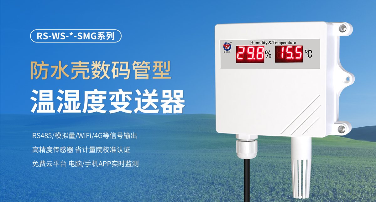 防水壳数码管型温湿度变送器_01.jpg