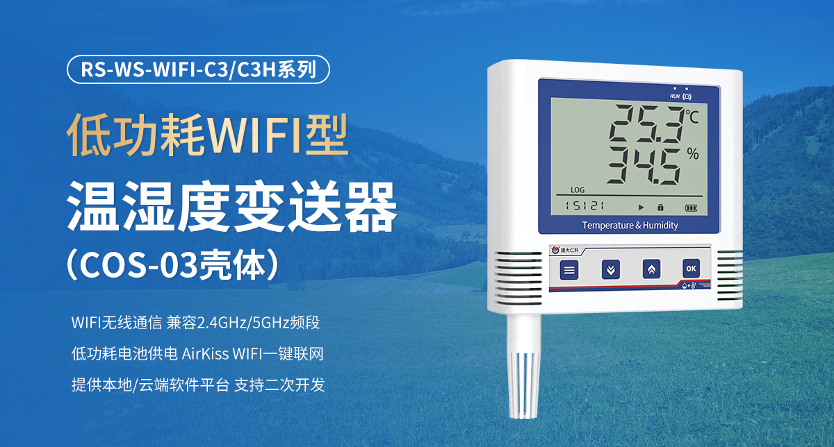 低功耗WIFI型温湿度变送器（COS-03壳体）_01.jpg