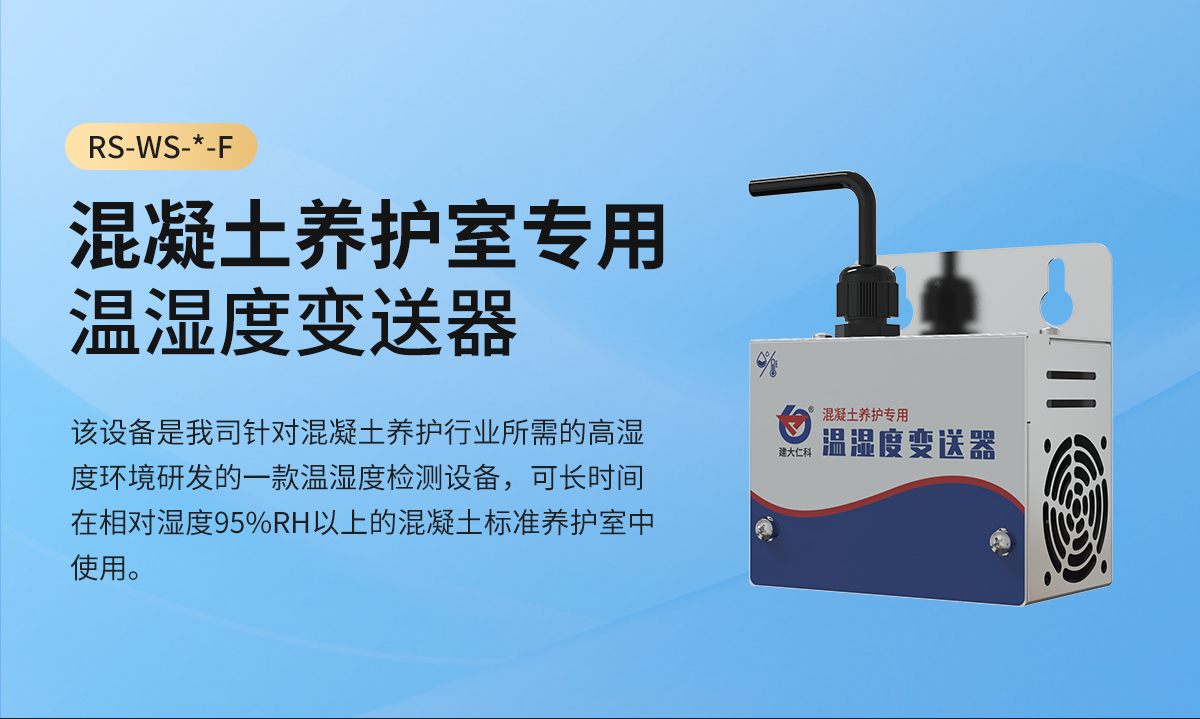 44c3256ea555e42c6e5ddec59f22a03c.jpg 混凝土养护室专用温湿度变送器_01.jpg