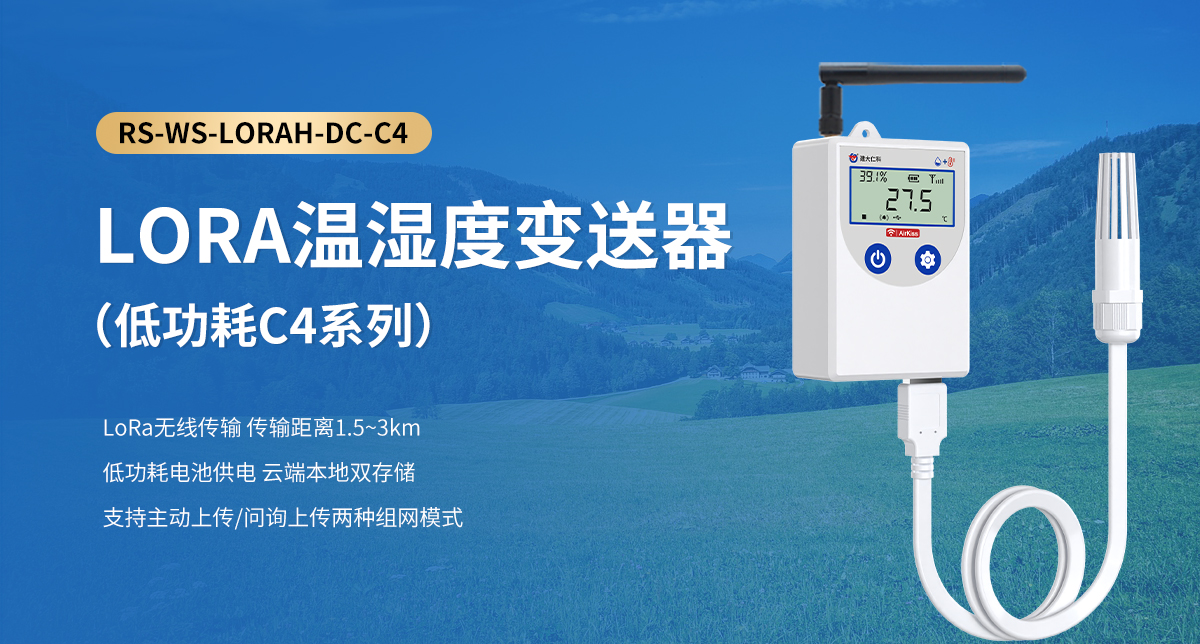 LORA温湿度变送器（低功耗C4系列）_01.jpg