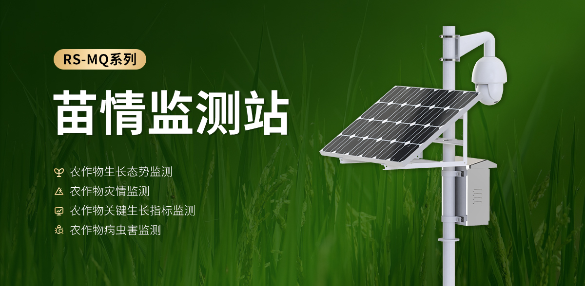 574f46033233f4eec5269bcdaecf4a95.jpg 苗情监测站_01.jpg