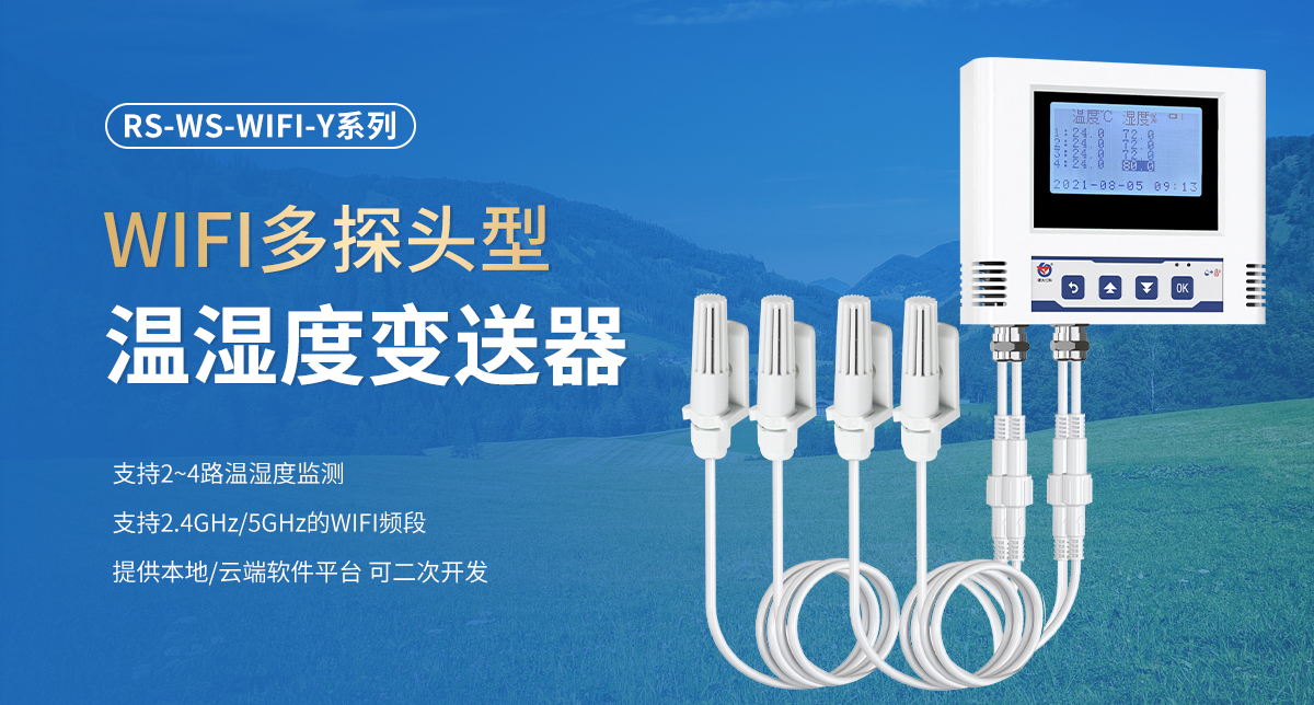 5d724488330a17c7da1be3b8ce5cc1e9.jpg WIFI多探头型温湿度变送器_01.jpg
