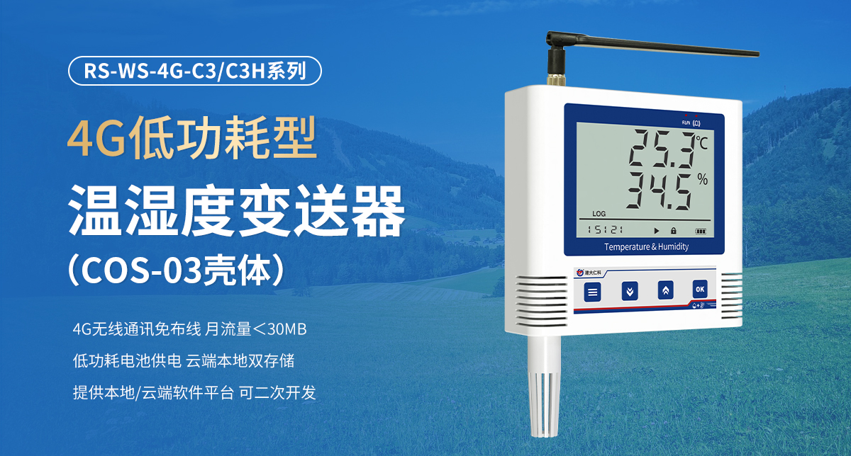 64d1e0180410ce7572502b62b9489fce.jpg 4G低功耗型温湿度变送器(C3壳体)_01.jpg