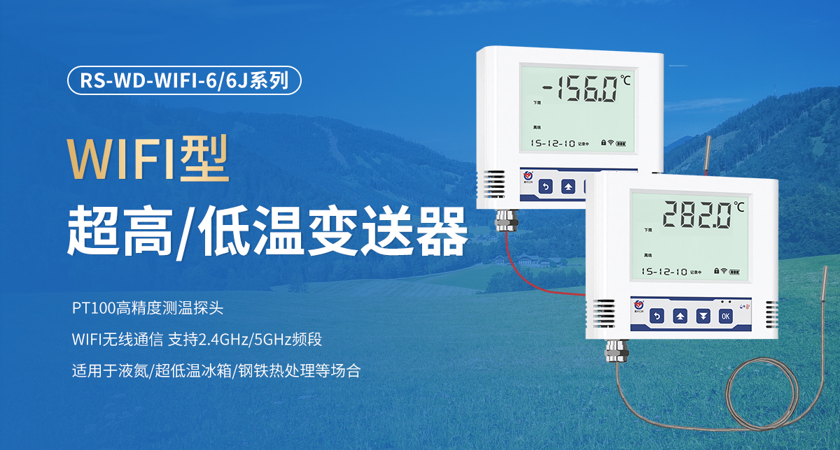 WIFI型超高低温变送器_01.jpg