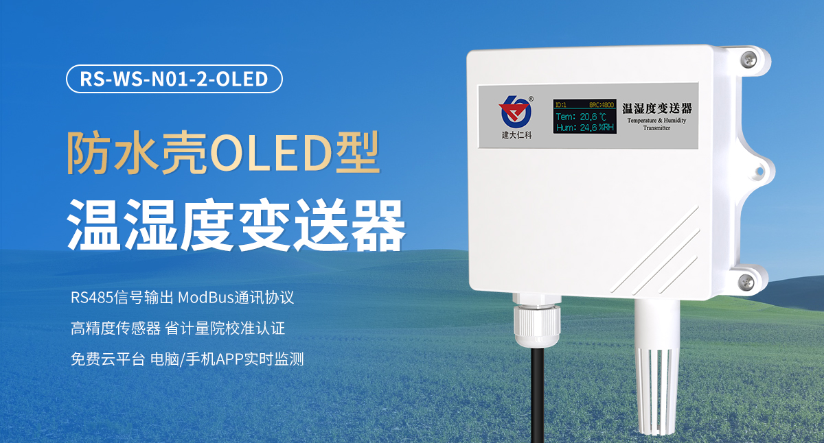 防水壳OLED型温湿度变送器_01.jpg