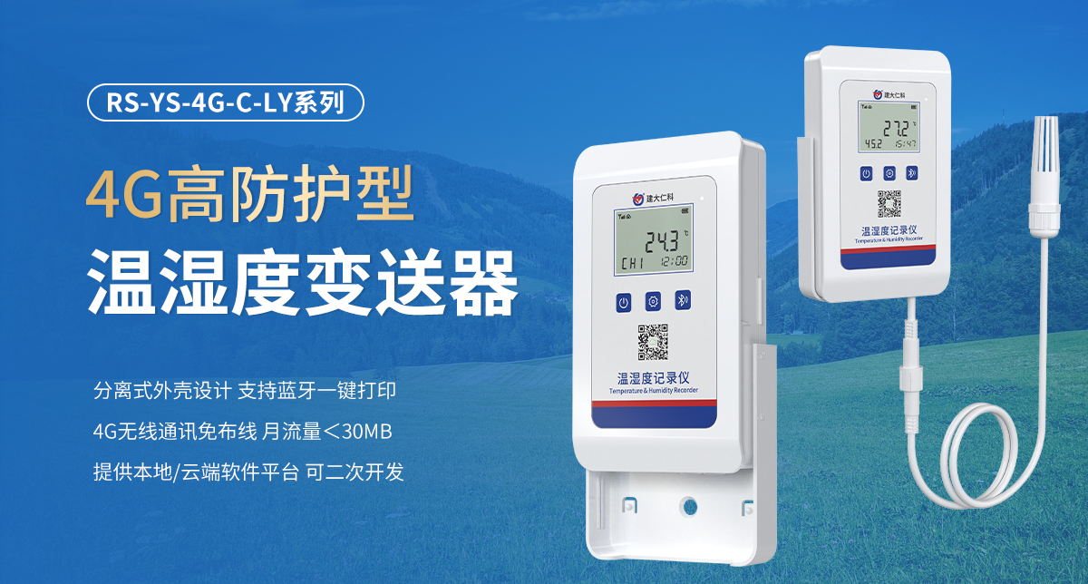 9fad351936c16012f010f191566115a3.jpg 4G高防护型温湿度变送器_01.jpg