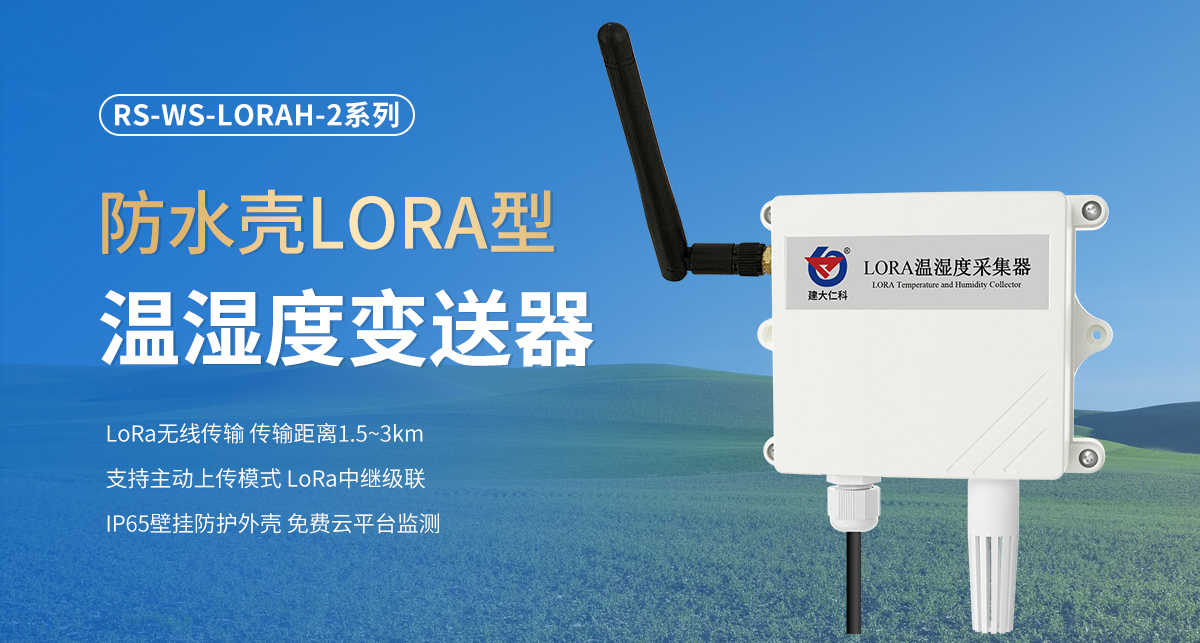 防水壳LORA型温湿度变送器_01.jpg