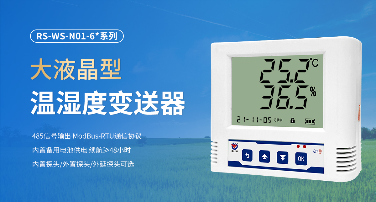 大液晶型温湿度变送器_01.jpg