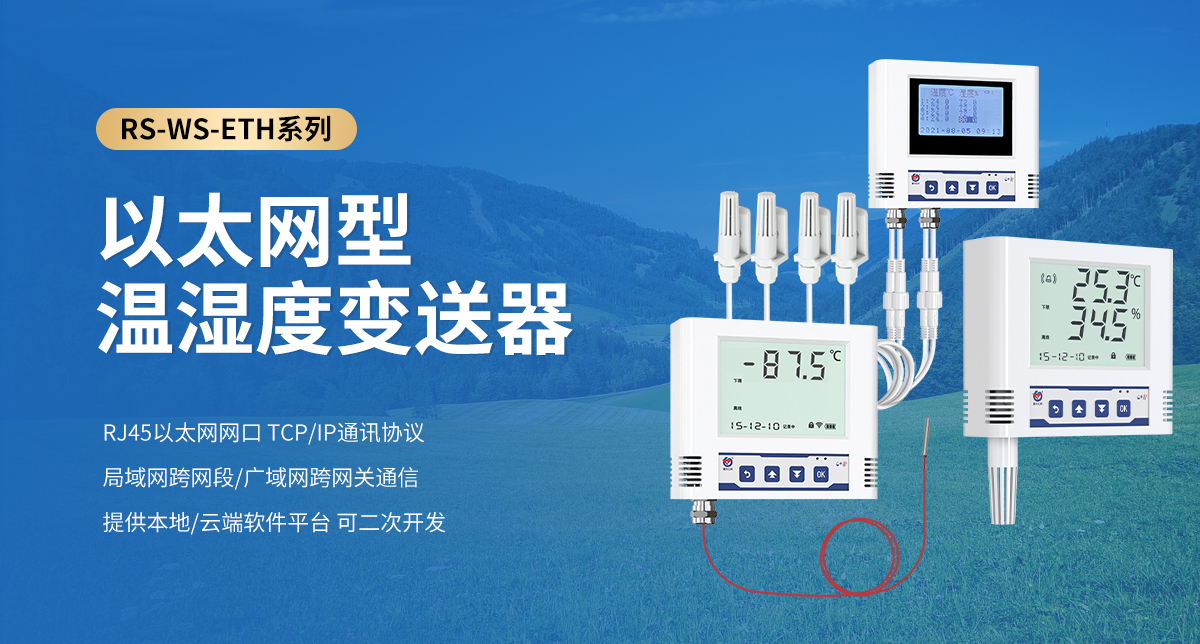 ace19551addc08b51e3cb2f1ce6c4a8f.jpg 以太网型温湿度变送器_01.jpg