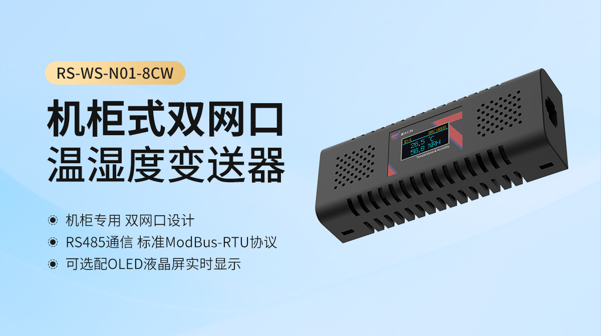 机柜式双网口温湿度变送器_01.jpg