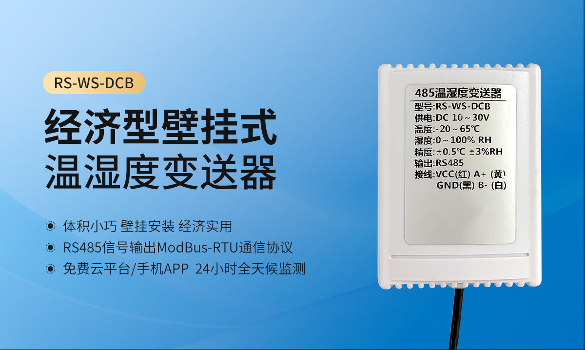 c183f217ccef8de3294e82bdf86ff639.jpg 经济型壁挂式温湿度变送器_01.jpg