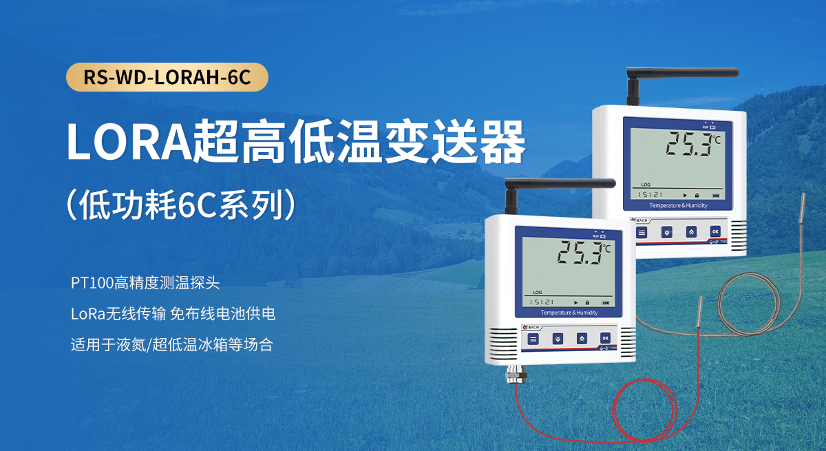 LORA超高低温变送器（低功耗6C系列）_01.jpg