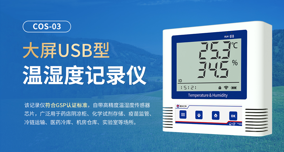 大屏USB型温湿度记录仪_01.jpg