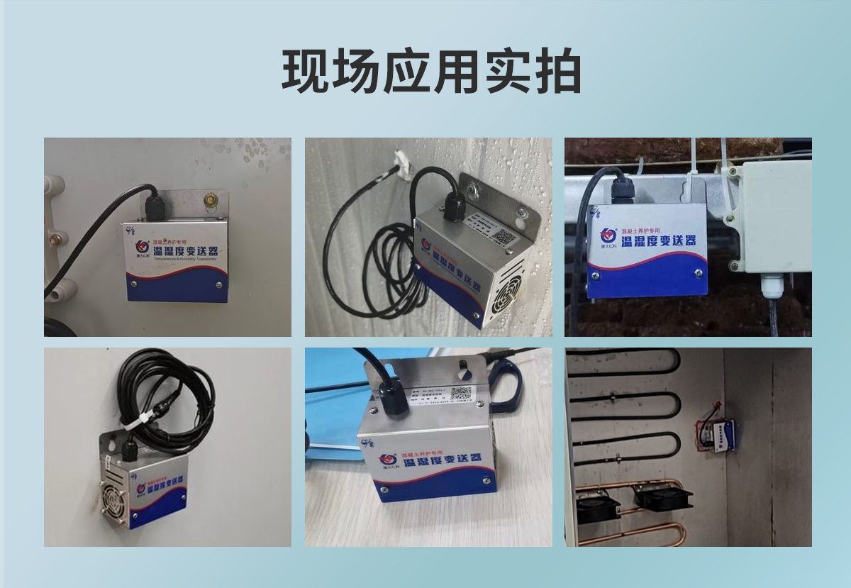 d254d52153d9bf3338717c91c530092a.jpg 混凝土养护室专用温湿度变送器_06.jpg