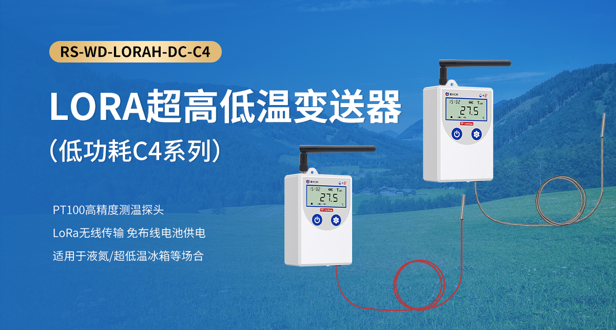 LORA超高低温变送器（低功耗C4系列）_01.jpg